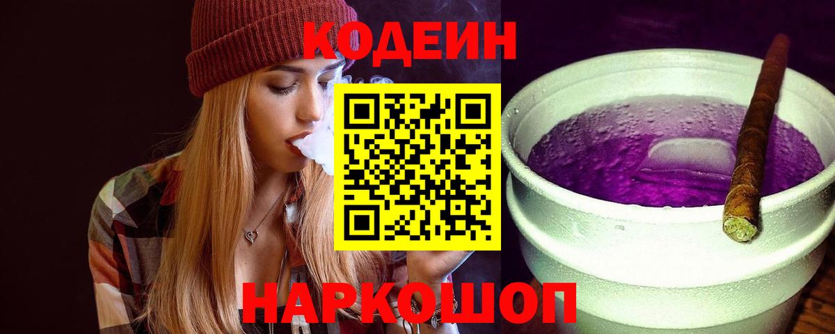 Кодеин Purple Drank  Вход с VPN  Биробиджан  Кодеин Purple Drank 
